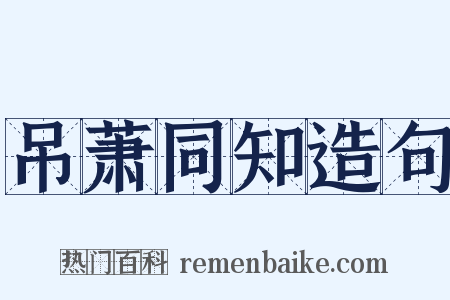 吊萧同知造句是什么意思的图片